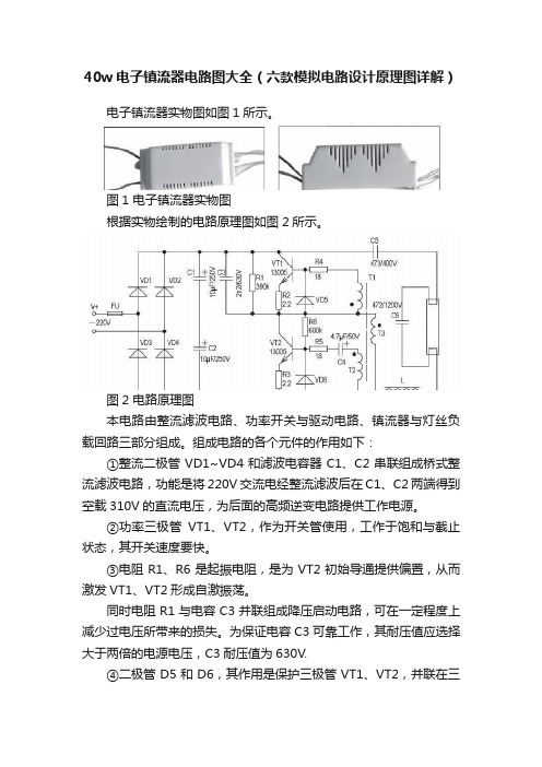 40w电子镇流器电路图大全（六款模拟电路设计原理图详解）