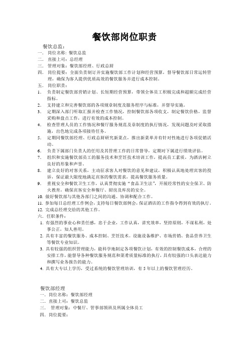 餐饮部岗位职责与工作流程