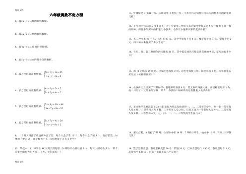 最新六年级奥数不定方程