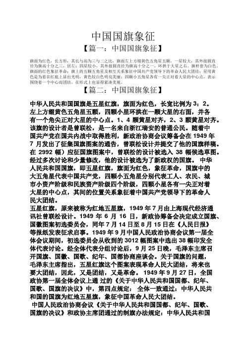 中国国旗象征