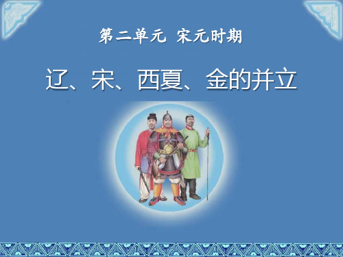 《辽、宋、西夏、金的并立》宋元时期PPT课件 (共39张PPT)