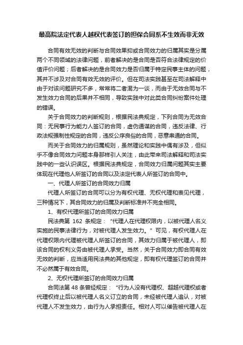 最高院法定代表人越权代表签订的担保合同系不生效而非无效