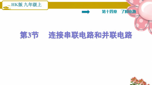 沪科版九年级物理上册14.3   连接串联电路和并联电路