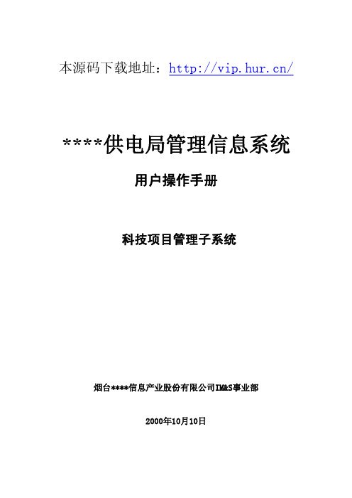 MIS管理信息系统科技管理分系统功能说明书