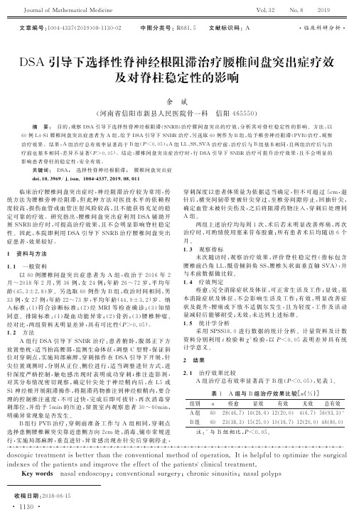 DSA引导下选择性脊神经根阻滞治疗腰椎间盘突出症疗效及对脊柱稳定