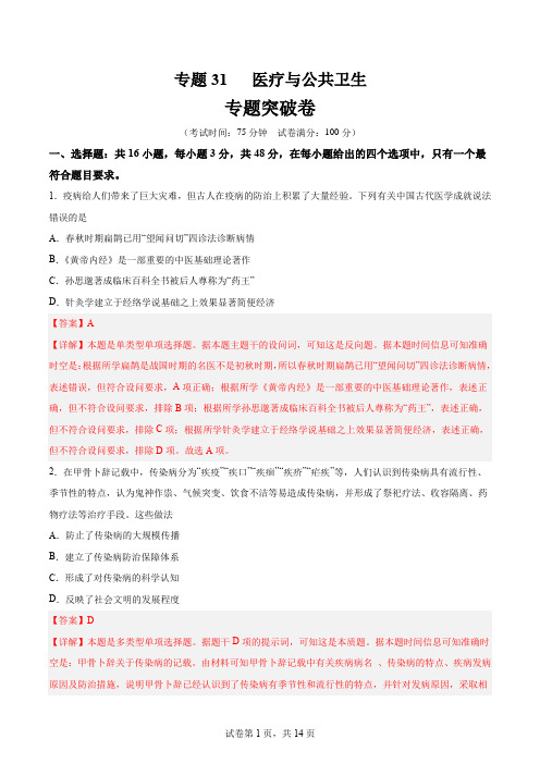 2024年高考历史一轮复习考点通关卷(新高考通用)专题突破卷-医疗与公共卫生(解析版)