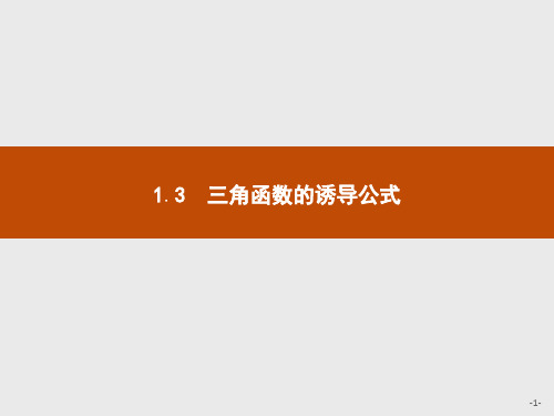 2021版高中数学人教A必修4课件：1.3.1 诱导公式二、三、四