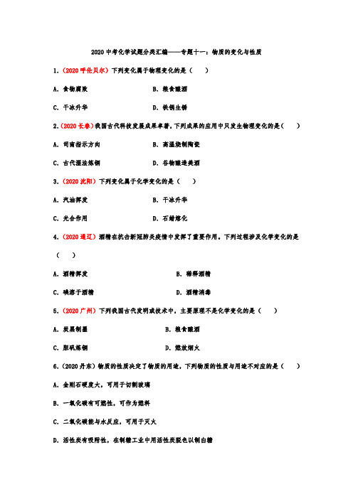 2020中考化学试题分类汇编——专题十一：物质的变化与性质