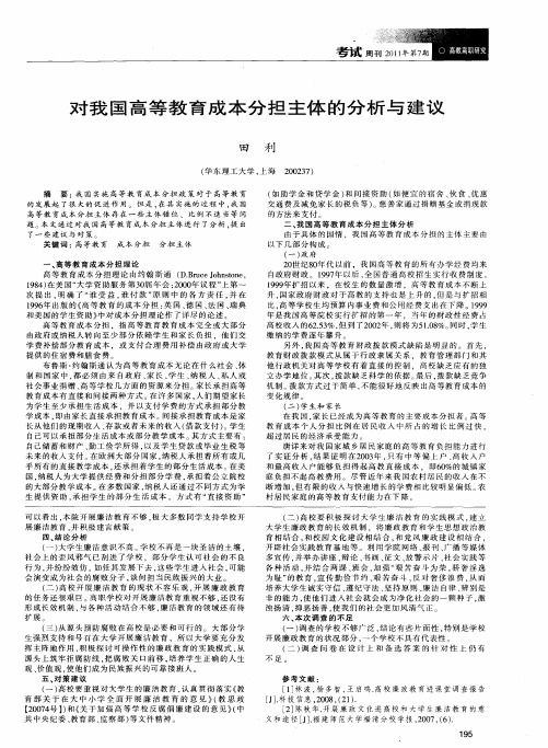 对我国高等教育成本分担主体的分析与建议