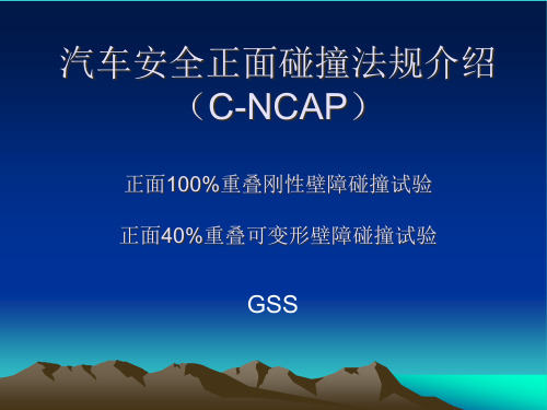 C-NCAP正面碰撞PPT课件