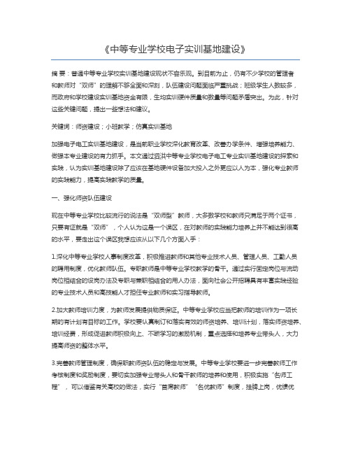 中等专业学校电子实训基地建设