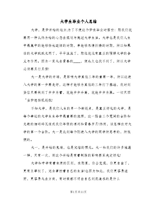 大学生毕业个人总结（5篇）