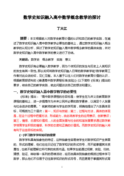 数学史知识融入高中数学概念教学的探讨