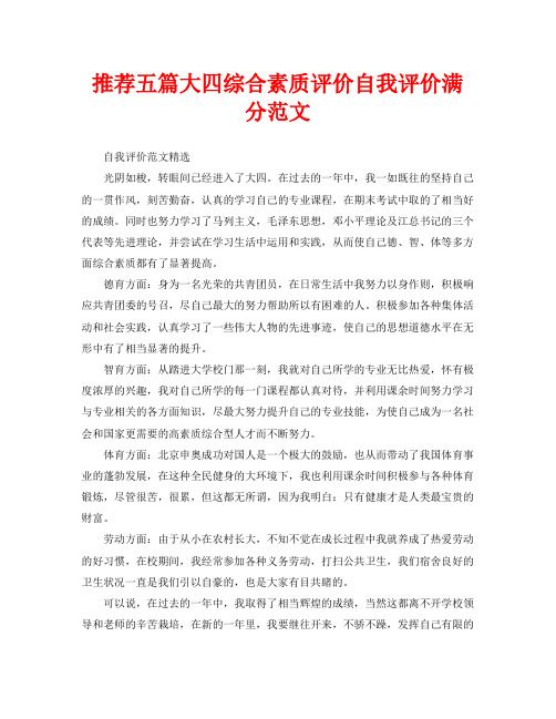 推荐五篇大四综合素质评价自我评价满分范文