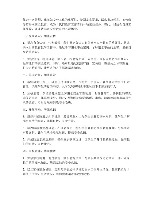 教师防溺水安全教育心得