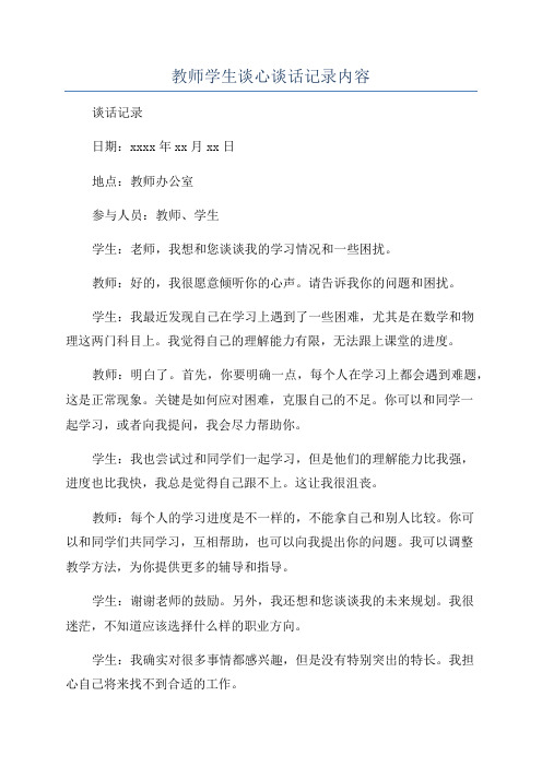 教师学生谈心谈话记录内容