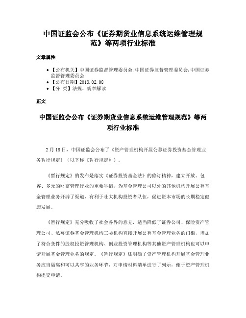 中国证监会公布《证券期货业信息系统运维管理规范》等两项行业标准