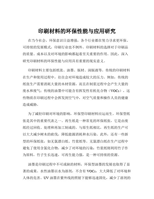 印刷材料的环保性能与应用研究