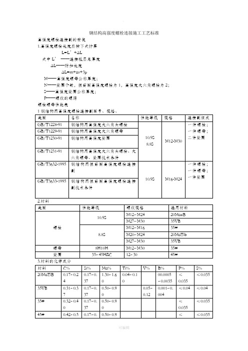 钢结构螺栓连接规范