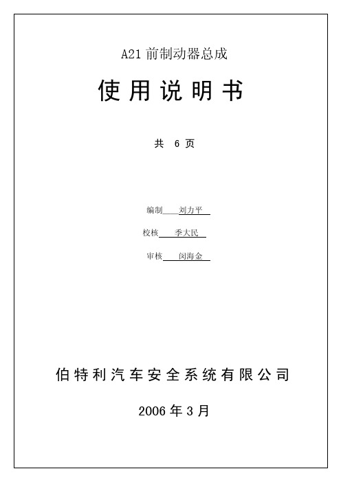 伯特利汽车安全系统 A21 前制动器总成 说明书