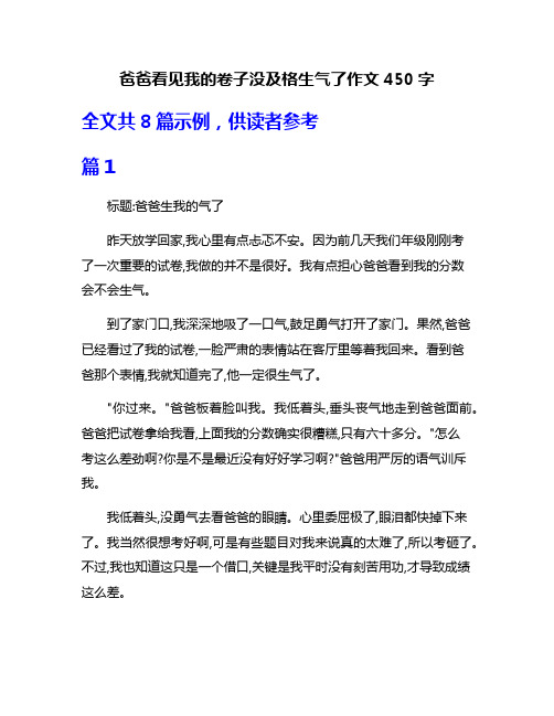 爸爸看见我的卷子没及格生气了作文450字