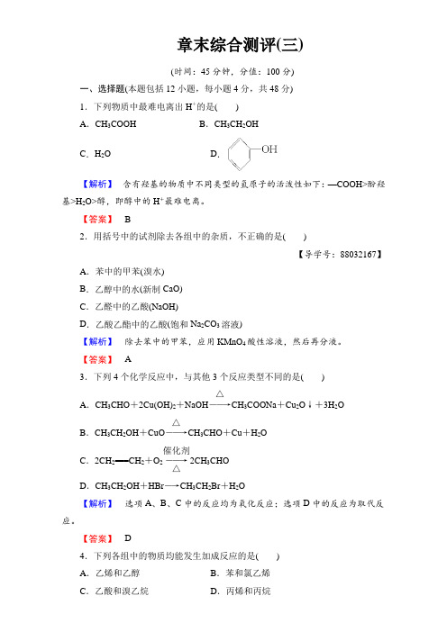 2017-2018学年高二化学选修5章末综合测评3 含解析 精