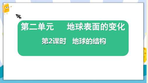 最新教科版五年级科学上册《地球的结构》精品教学课件 (2)