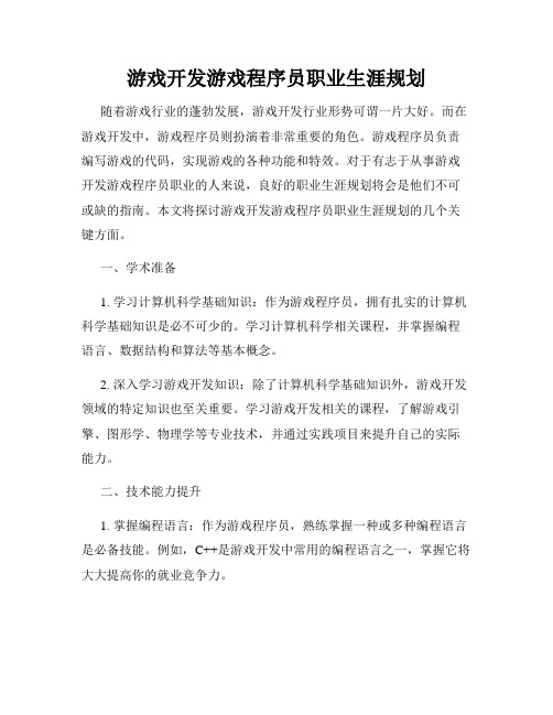 游戏开发游戏程序员职业生涯规划