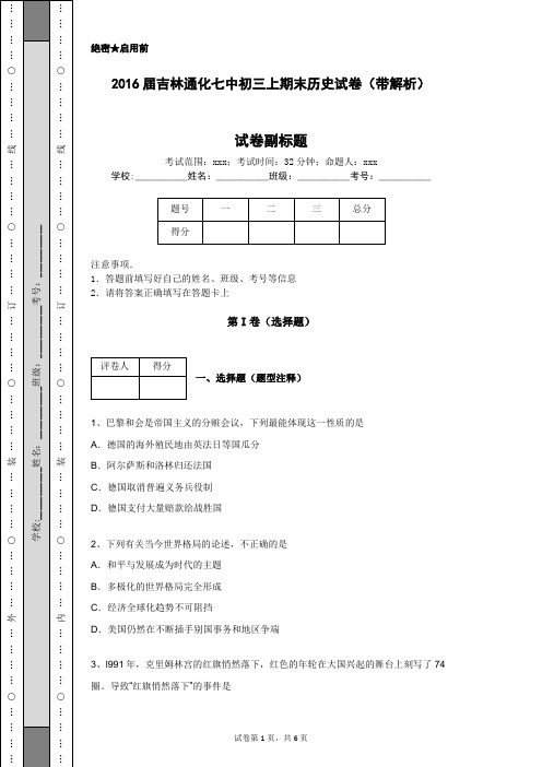 2016届吉林通化七中初三上期末历史试卷(带解析)