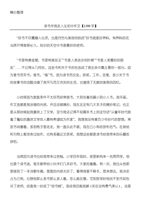 读书伴我走人生 初中作文【1500字】