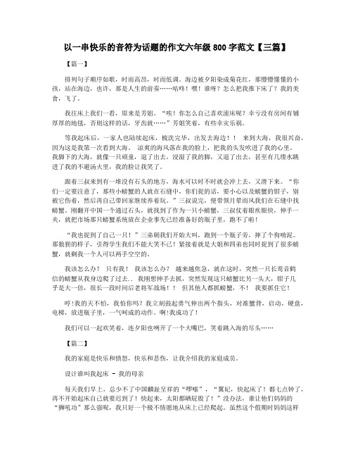 以一串快乐的音符为话题的作文六年级800字范文【三篇】