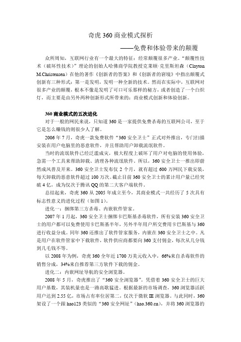 奇虎360商业模式探析——免费和体验带来的颠覆