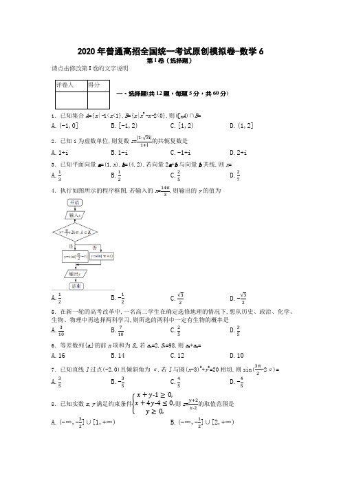 6.2020年普通高招全国统一考试原创模拟卷-文数6含答案精品