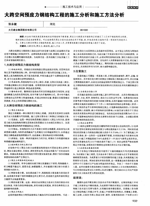 大跨空间预应力钢结构工程的施工分析和施工方法分析