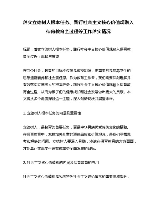 落实立德树人根本任务、践行社会主义核心价值观融入保育教育全过程等工作落实情况