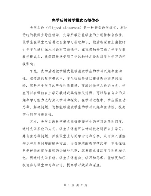 先学后教教学模式心得体会