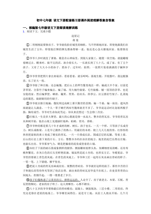初中七年级 语文下册配套练习册课外阅读理解答案含答案