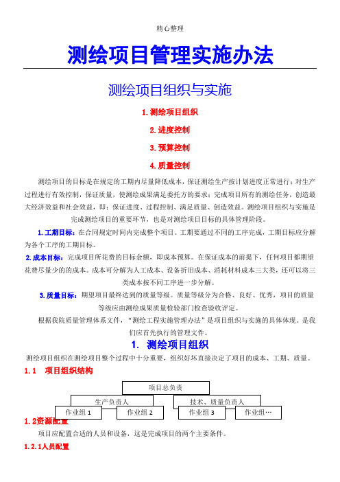 测绘项目管理实施办法