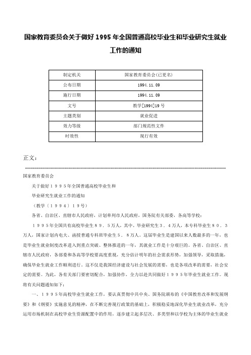 国家教育委员会关于做好1995年全国普通高校毕业生和毕业研究生就业工作的通知-教学[1994]19号