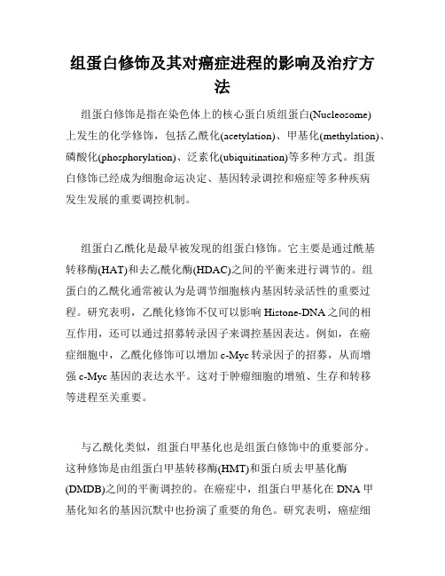 组蛋白修饰及其对癌症进程的影响及治疗方法