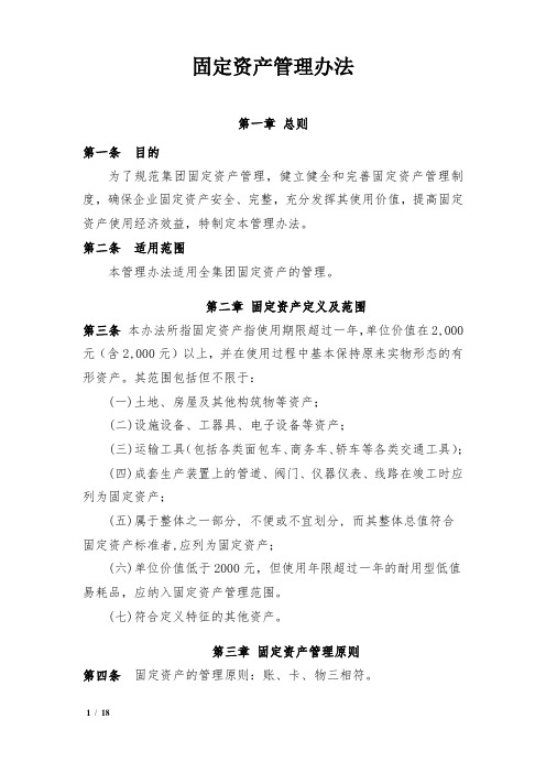 XX集团固定资产管理办法