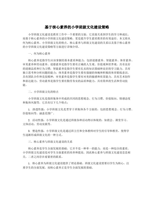 基于核心素养的小学班级文化建设策略