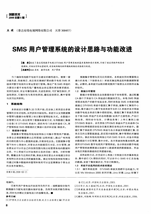 SMS用户管理系统的设计思路与功能改进