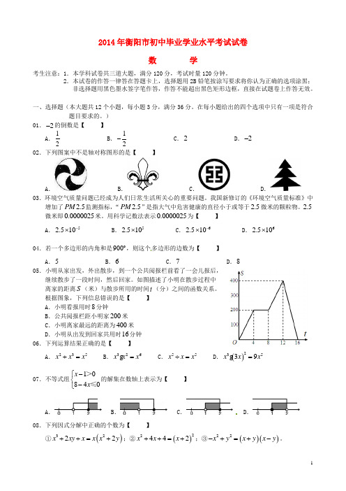 湖南省衡阳市2014年中考数学真题试题