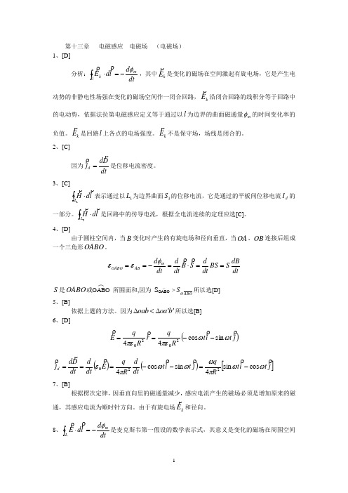 大学物理课后习题答案 电磁感应  电磁场  (电磁场)