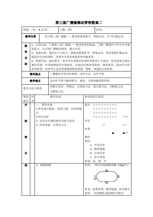 第三套广播操舞动青春教案二