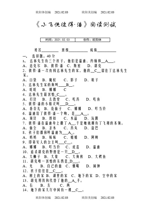 小飞侠彼得潘阅读测试及答案之欧阳体创编