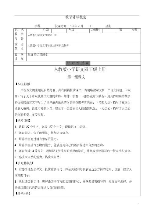 人教版四年级语文上第一单元知识点及练习含答案