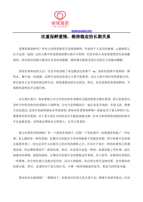 注重保鲜爱情,维持稳定的长期关系
