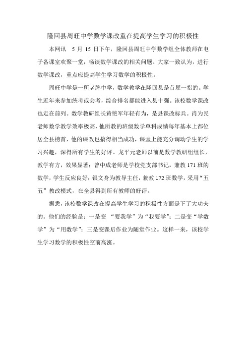 隆回县周旺中学数学课改重在提高学生学习数学的积极性